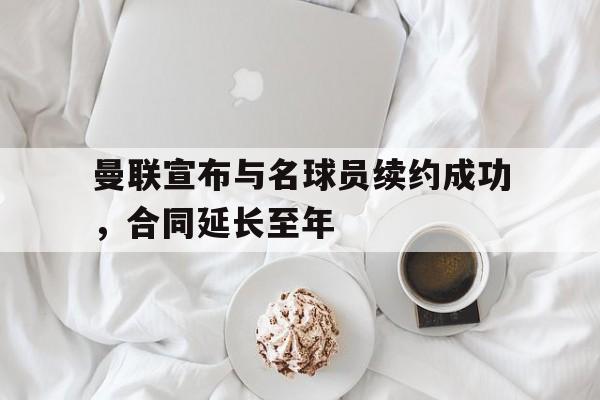 乐动体育-曼联新签约球员